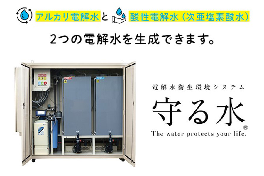 電解水『守る水』