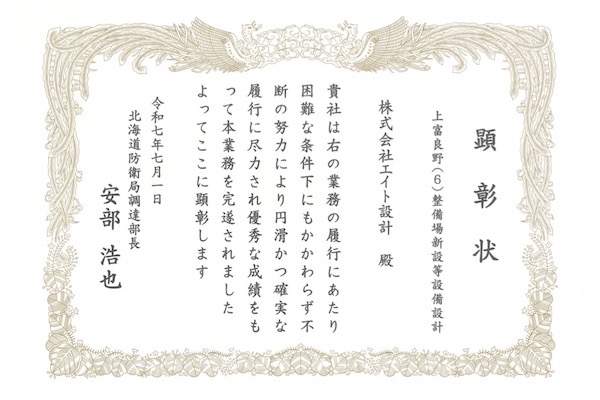顕彰状（2025北海道）